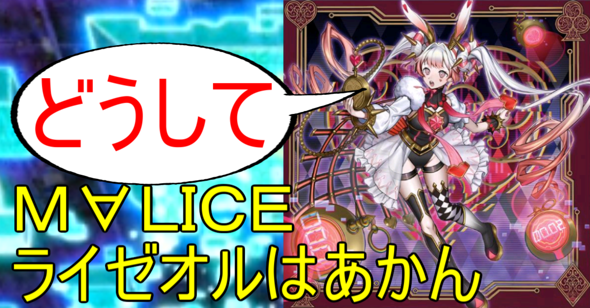 マリスライゼオル環境はメタゲームの崩壊でガチのオワコンになってたという話である。